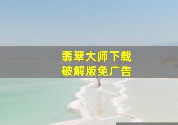 翡翠大师下载破解版免广告