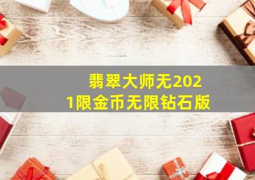 翡翠大师无2021限金币无限钻石版