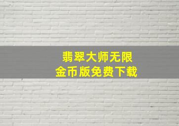 翡翠大师无限金币版免费下载