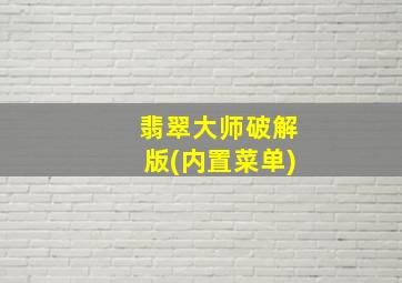 翡翠大师破解版(内置菜单)