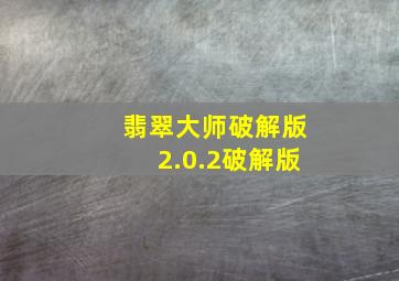 翡翠大师破解版2.0.2破解版