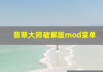 翡翠大师破解版mod菜单