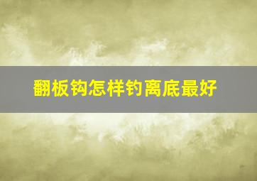 翻板钩怎样钓离底最好