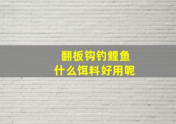 翻板钩钓鲤鱼什么饵料好用呢