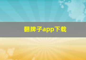 翻牌子app下载