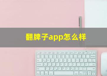 翻牌子app怎么样