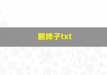 翻牌子txt