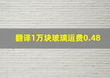 翻译1万块玻璃运费0.48