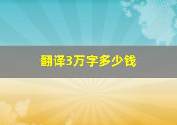 翻译3万字多少钱