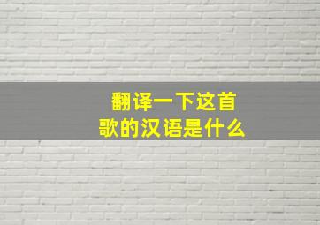 翻译一下这首歌的汉语是什么