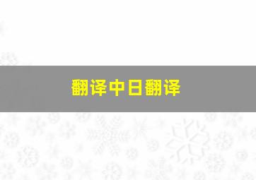 翻译中日翻译