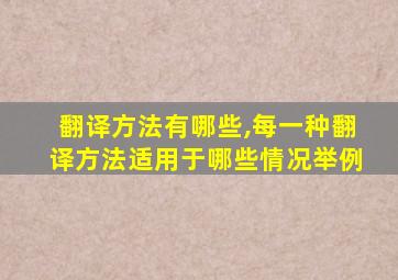 翻译方法有哪些,每一种翻译方法适用于哪些情况举例