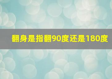 翻身是指翻90度还是180度