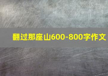 翻过那座山600-800字作文