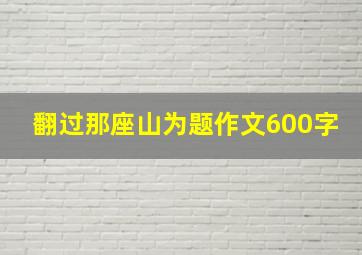 翻过那座山为题作文600字