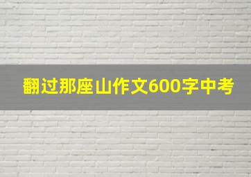 翻过那座山作文600字中考