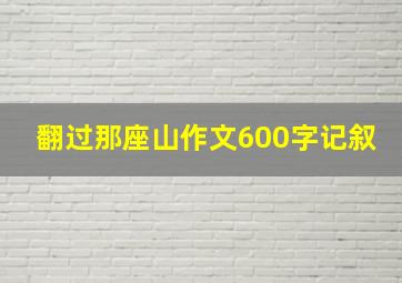 翻过那座山作文600字记叙