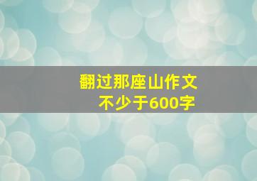 翻过那座山作文不少于600字