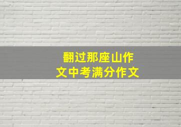 翻过那座山作文中考满分作文