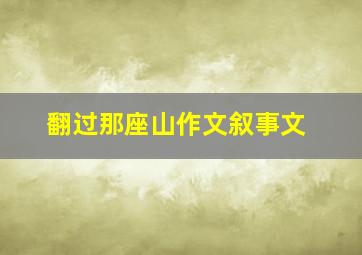 翻过那座山作文叙事文