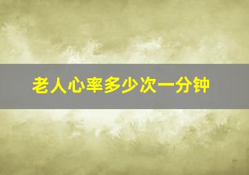 老人心率多少次一分钟