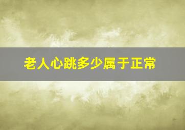 老人心跳多少属于正常