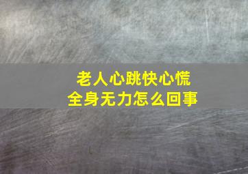 老人心跳快心慌全身无力怎么回事