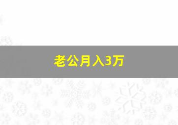 老公月入3万