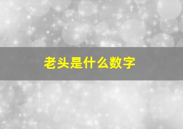 老头是什么数字