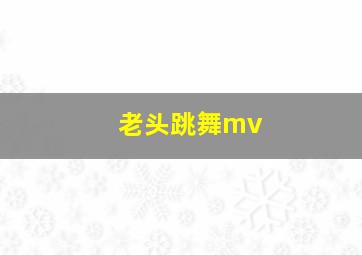 老头跳舞mv