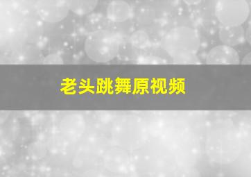 老头跳舞原视频