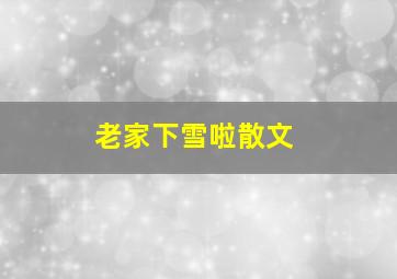 老家下雪啦散文