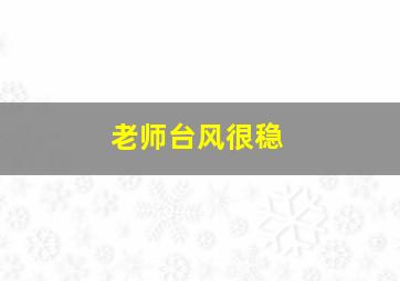 老师台风很稳