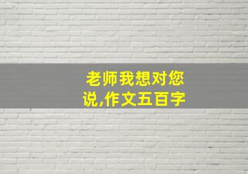 老师我想对您说,作文五百字