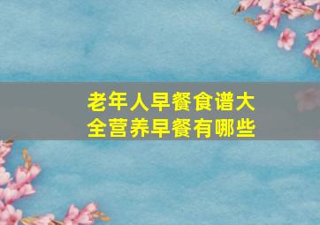 老年人早餐食谱大全营养早餐有哪些