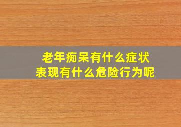 老年痴呆有什么症状表现有什么危险行为呢