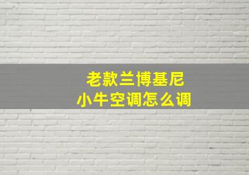 老款兰博基尼小牛空调怎么调