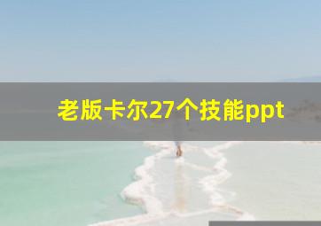 老版卡尔27个技能ppt