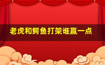 老虎和鳄鱼打架谁赢一点