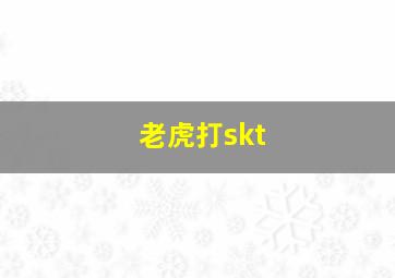 老虎打skt