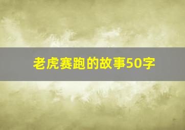 老虎赛跑的故事50字