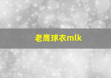 老鹰球衣mlk