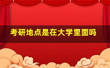 考研地点是在大学里面吗