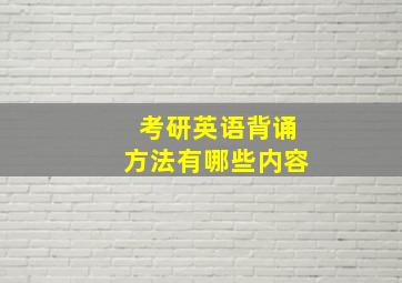 考研英语背诵方法有哪些内容