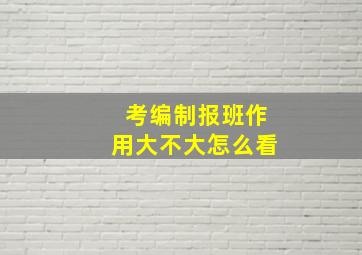 考编制报班作用大不大怎么看