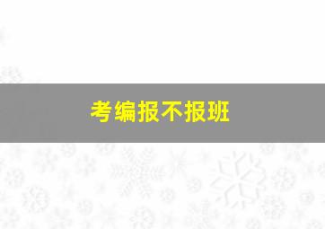 考编报不报班