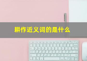 耕作近义词的是什么