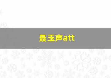 聂玉声att