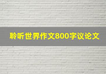 聆听世界作文800字议论文