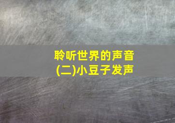 聆听世界的声音(二)小豆子发声